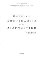 Κλινική σημειολογία και διαγνωστική