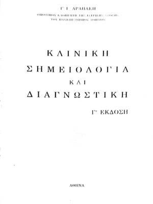Κλινική σημειολογία και διαγνωστική