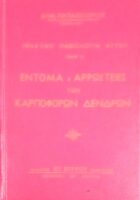 Τα έντομα και οι αρρώστειες των καρποφόρων δέντρων