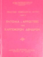 Τα έντομα και οι αρρώστειες των καρποφόρων δέντρων