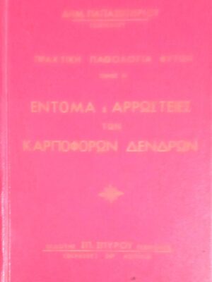 Τα έντομα και οι αρρώστειες των καρποφόρων δέντρων