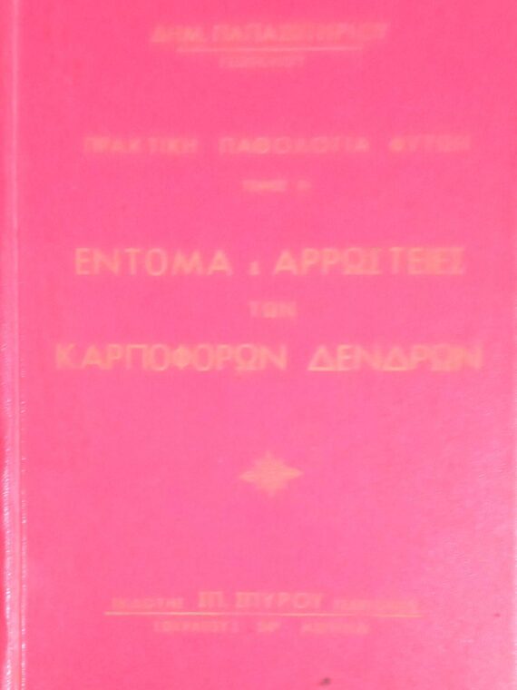 Τα έντομα και οι αρρώστειες των καρποφόρων δέντρων