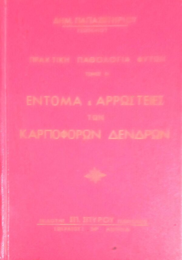 Τα έντομα και οι αρρώστειες των καρποφόρων δέντρων