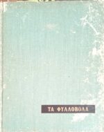 Εγχειρίδιον Δενδροκομίας Α΄ Τα φυλλοβόλα