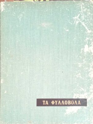 Εγχειρίδιον Δενδροκομίας Α΄ Τα φυλλοβόλα