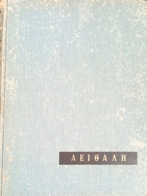 Εγχειρίδιον Δενδροκομίας Β΄ Τα αειθαλή