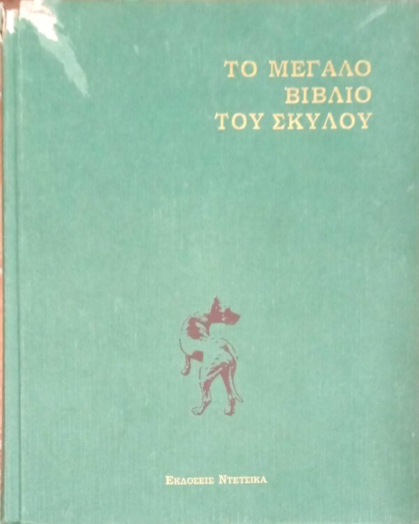 Το μεγάλο βιβλίο του σκύλου Α και Β