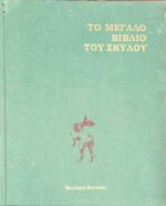 Το μεγάλο βιβλίο του σκύλου Α και Β