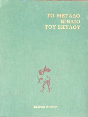Το μεγάλο βιβλίο του σκύλου Α και Β