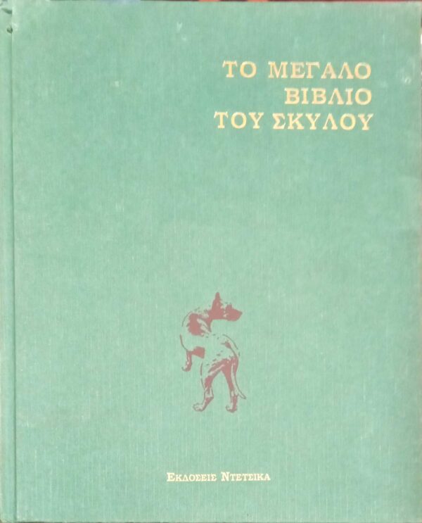 Το μεγάλο βιβλίο του σκύλου Α και Β