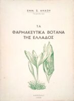 Τα φαρμακευτικά βότανα της Ελλάδος