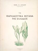 Τα φαρμακευτικά βότανα της Ελλάδος
