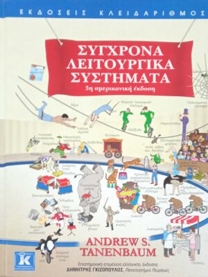 Σύγχρονα λειτουργικά συστήματα