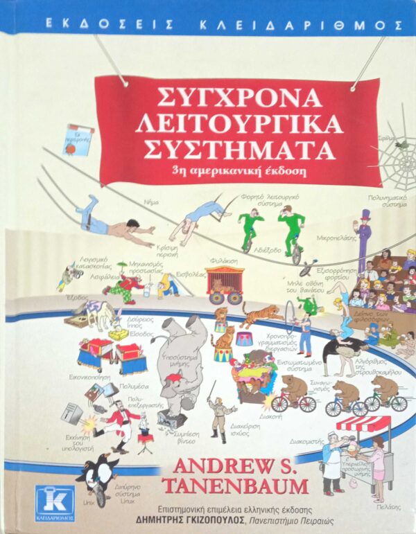 Σύγχρονα λειτουργικά συστήματα