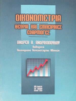 Οικονομετρία