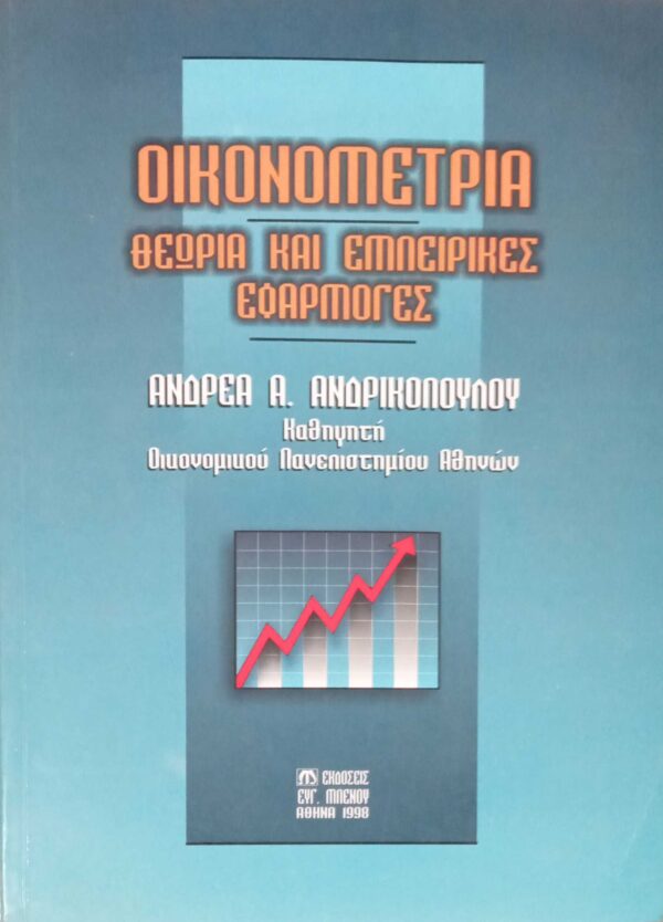 Οικονομετρία