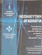 Νοσηλευτική Ογκολογία