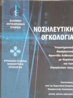 Νοσηλευτική Ογκολογία