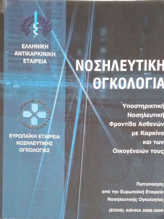 Νοσηλευτική Ογκολογία