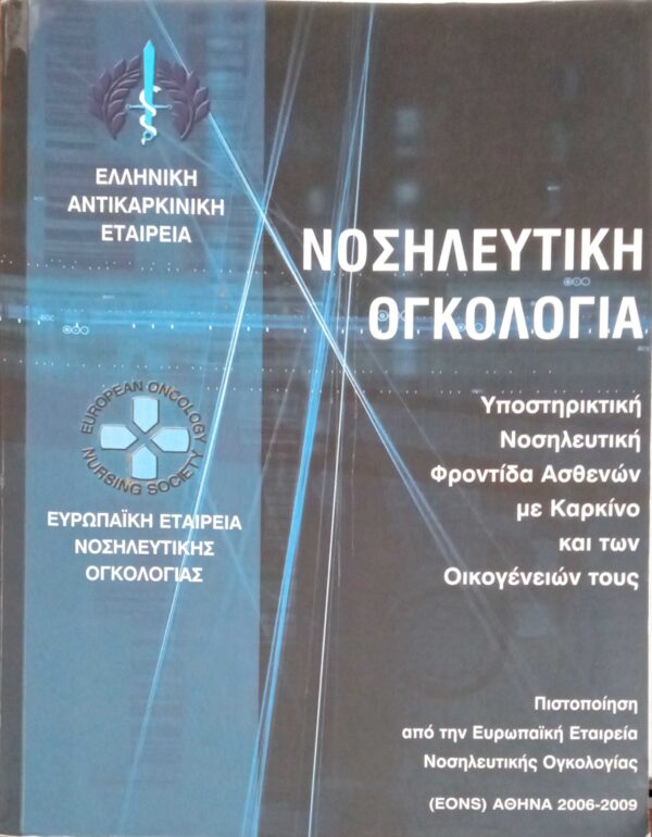 Νοσηλευτική Ογκολογία