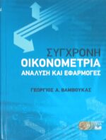 Σύγχρονη Οικονομετρία Ανάλυση και εφαρμογές