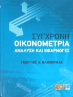 Σύγχρονη Οικονομετρία Ανάλυση και εφαρμογές