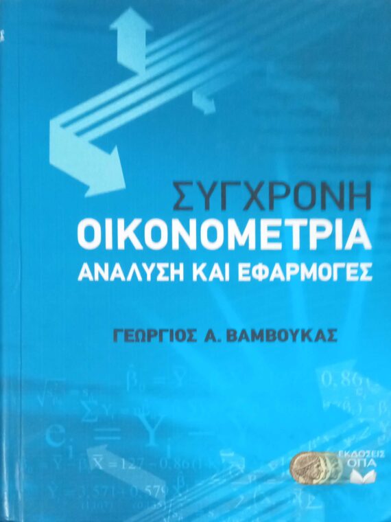 Σύγχρονη Οικονομετρία Ανάλυση και εφαρμογές