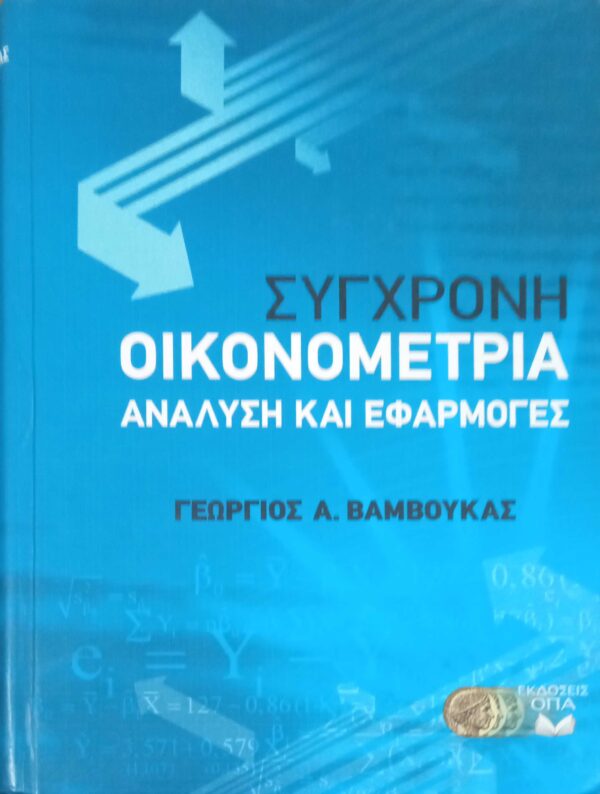 Σύγχρονη Οικονομετρία Ανάλυση και εφαρμογές