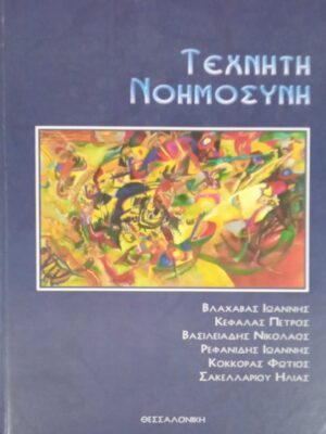 Τεχνητή νοημοσύνη
