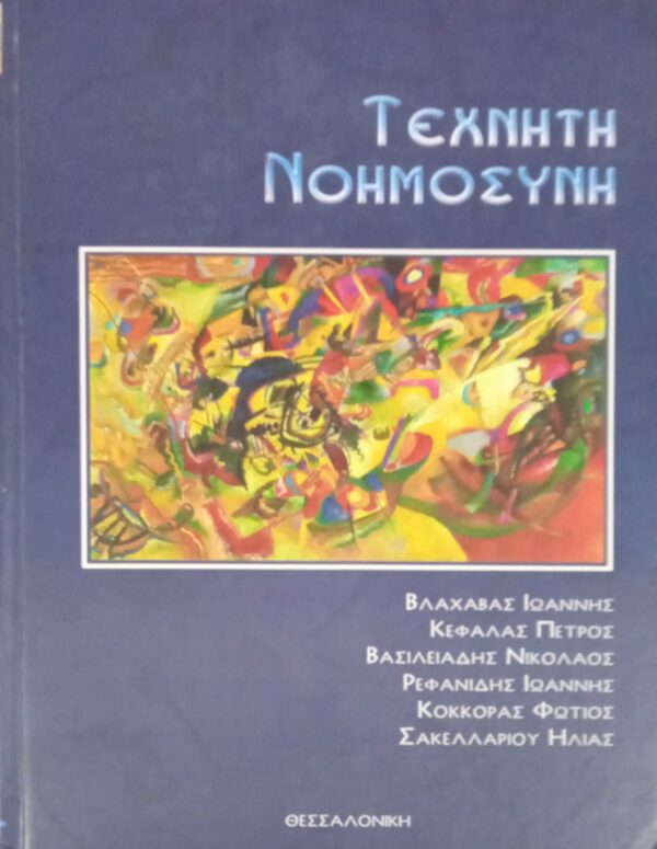 Τεχνητή νοημοσύνη
