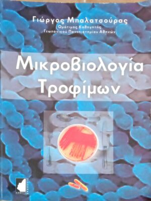 Μικροβιολογία τροφίμων