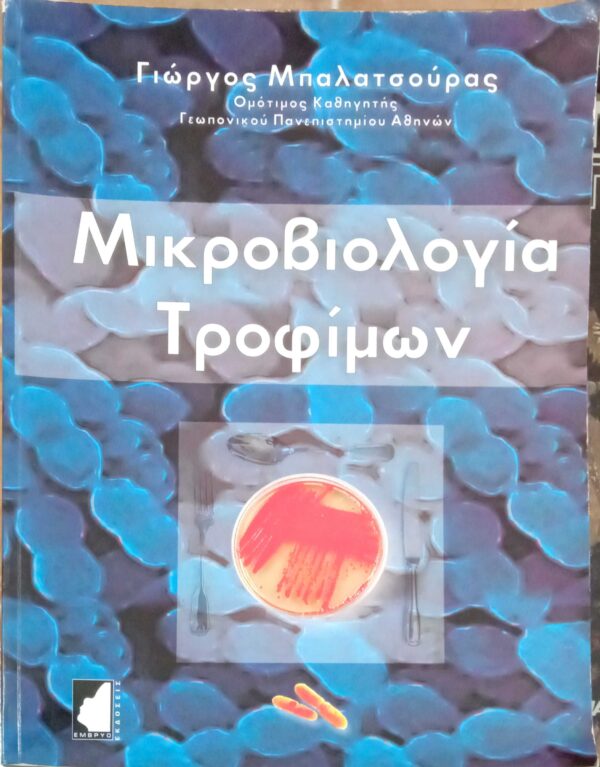 Μικροβιολογία τροφίμων