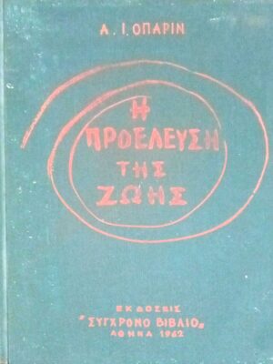 Η προέλευση της ζωής