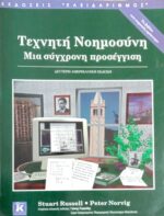 Τεχνητή νοημοσύνη