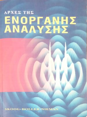 Αρχές της Ενόργανης Ανάλυσης