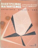 Ηλεκτρισμός - Μαγνητισμός