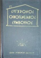 Σύγχρονος οικογενειακός σύμβουλος
