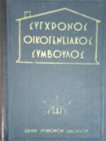 Σύγχρονος οικογενειακός σύμβουλος