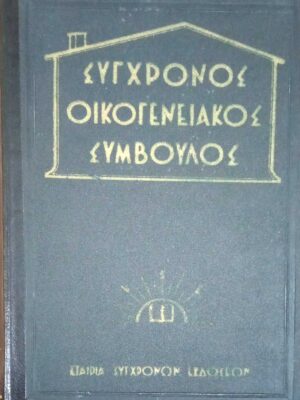 Σύγχρονος οικογενειακός σύμβουλος