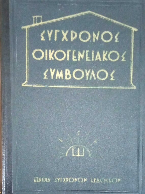 Σύγχρονος οικογενειακός σύμβουλος