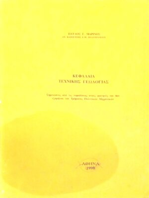 Κεφάλαια Τεχνικής Γεωλογίας