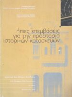 Ήπιες επεμβάσεις για την προστασία ιστορικών κατασκευών