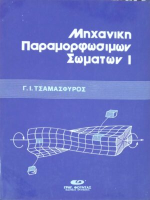 Μηχανική παραμορφωσίμων σωμάτων 1