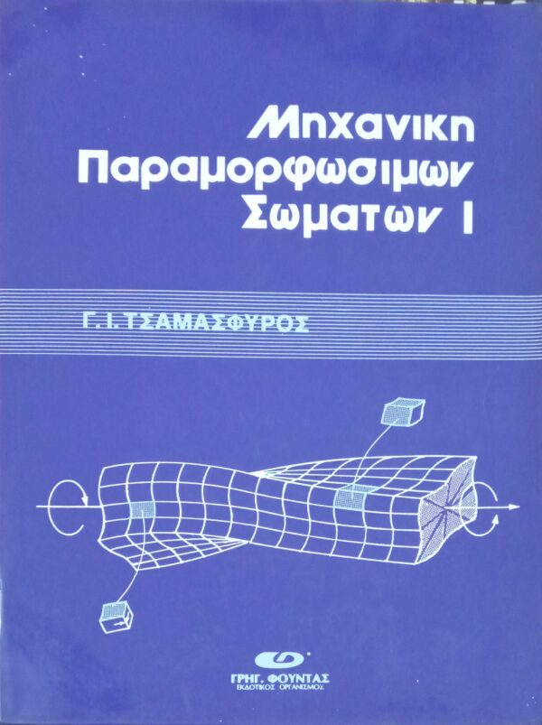 Μηχανική παραμορφωσίμων σωμάτων 1