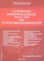 Ο σύγχρονος εσωτερικός έλεγχος