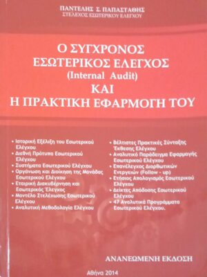 Ο σύγχρονος εσωτερικός έλεγχος