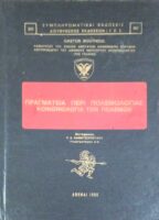 Πραγματεία περί πολεμολογίας. Κοινωνιολογία των πολέμων