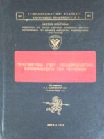Πραγματεία περί πολεμολογίας. Κοινωνιολογία των πολέμων