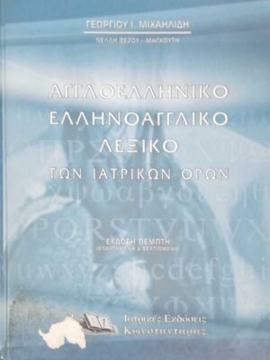 Αγγλοελληνικό - Ελληνοαγγλικό λεξικό των ιατρικών όρων