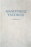 Διαλεκτικός Υλισμός